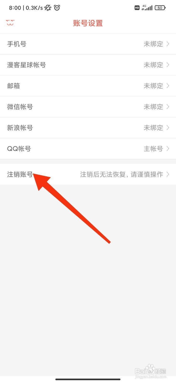 知音漫客如何注销账号？