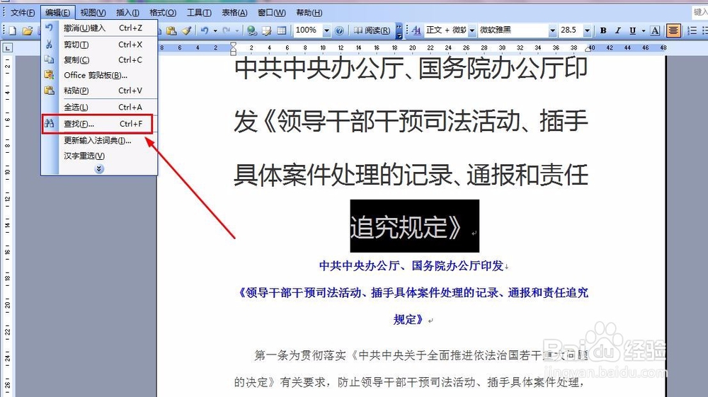 Word文档怎么查找替换？