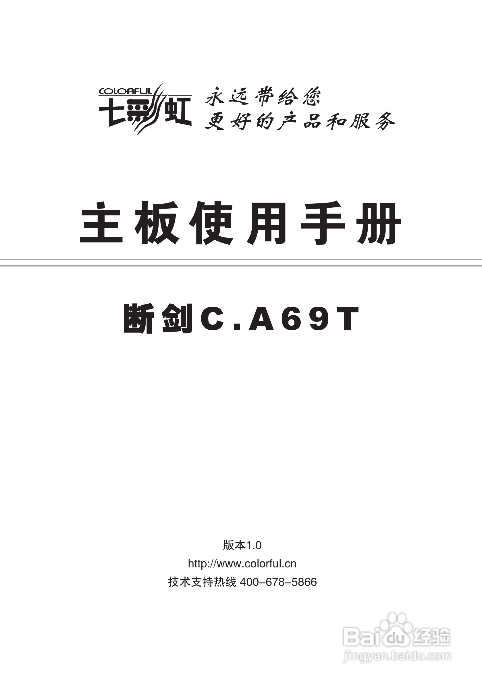 七彩虹C.A69T型主板说明书:[1]