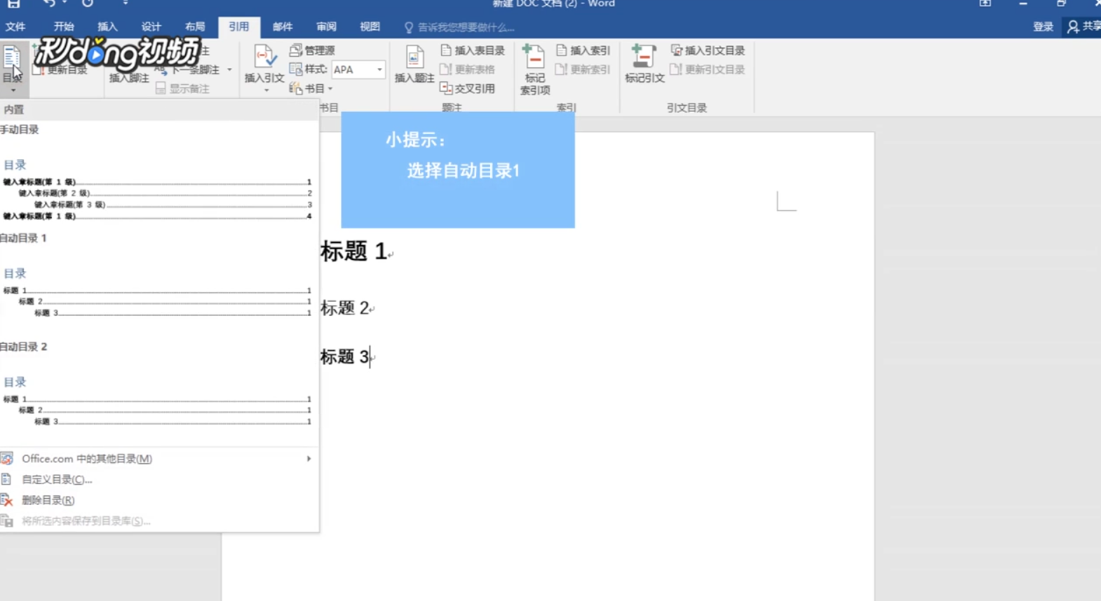 Word如何插入目录和表目录？