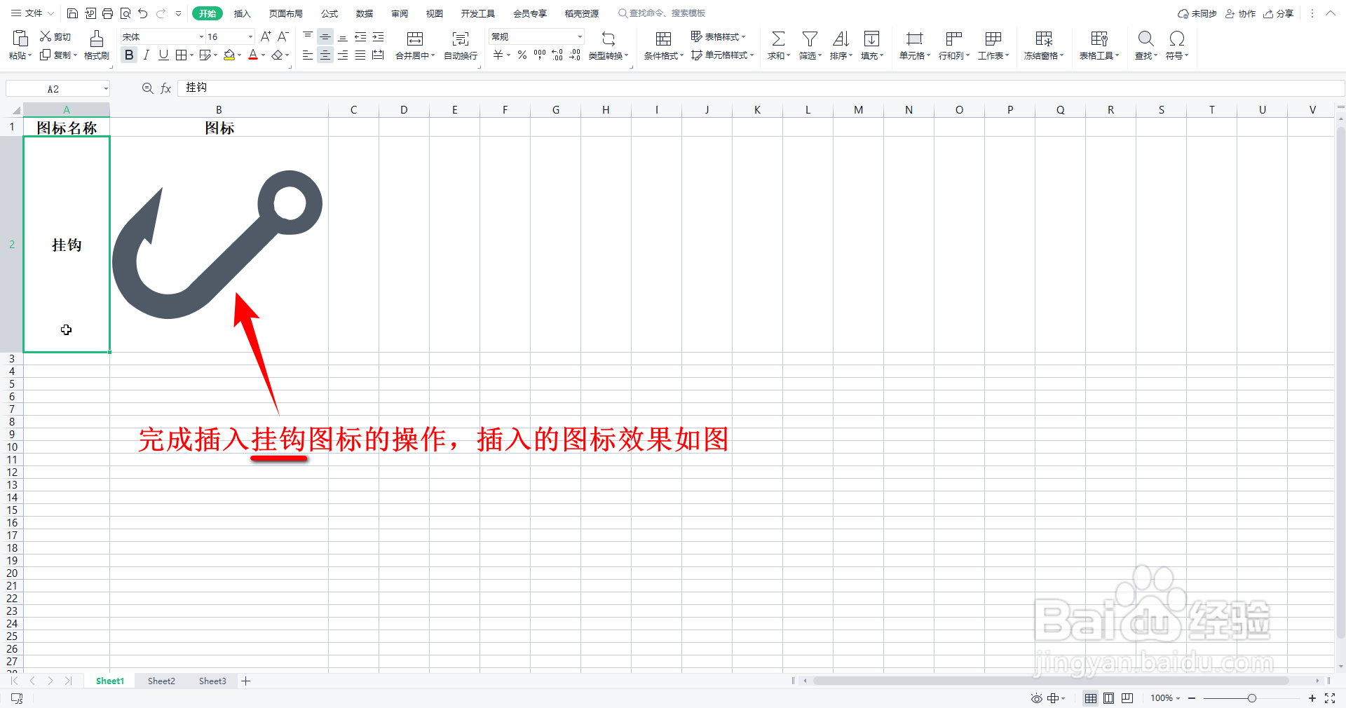 WPS表格如何插入简约风生活图标的挂钩图标