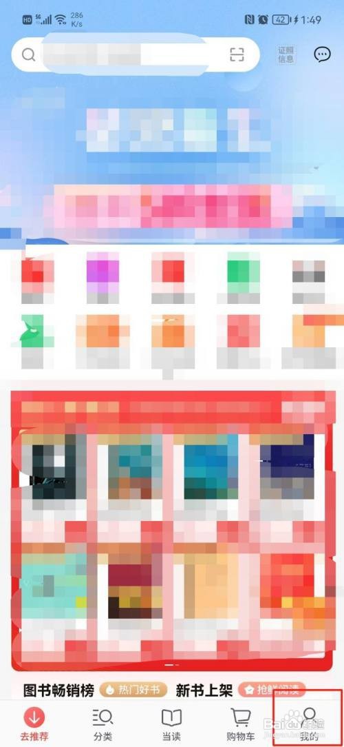 当当App如何打开个性化推荐