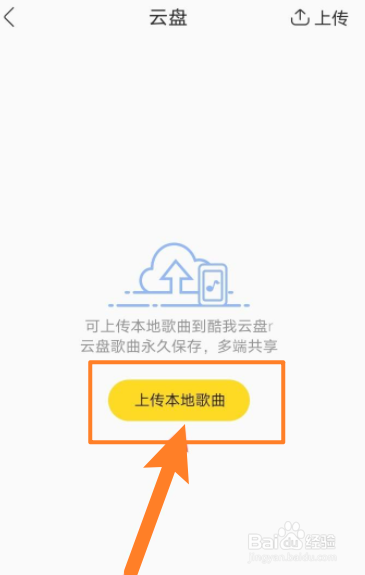 酷我音乐软件中怎么上传音乐至云盘