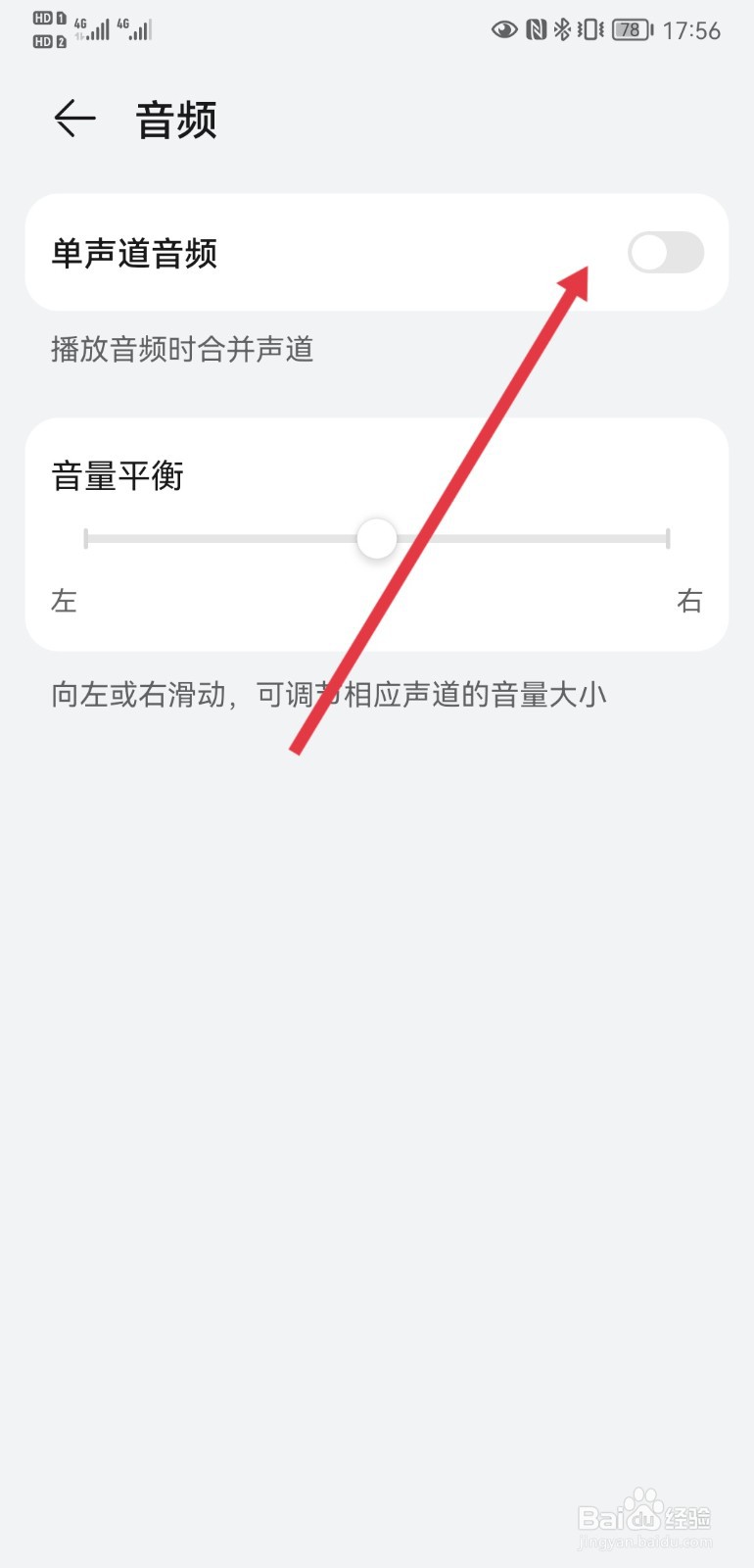 华为P20手机怎样开启单声道音频