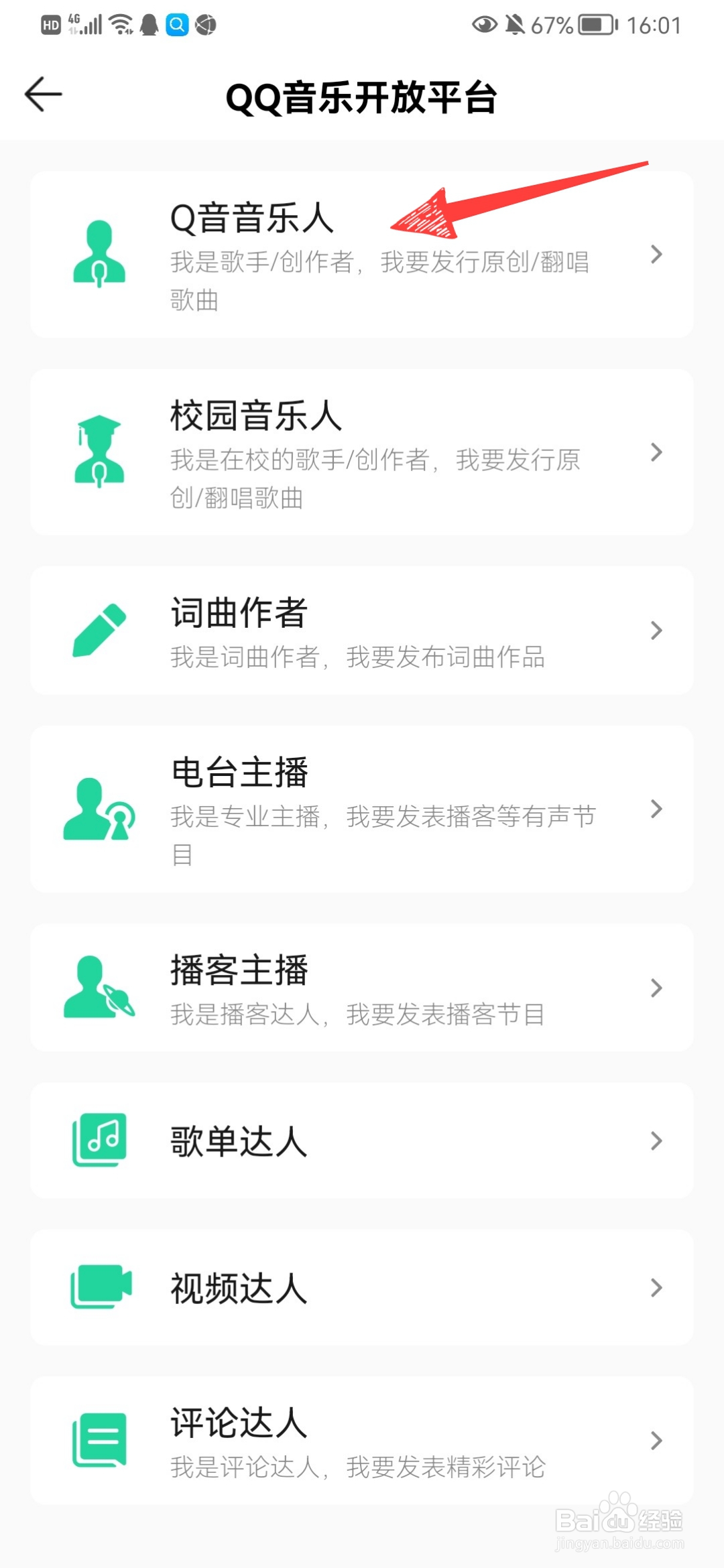 QQ音乐如何入驻音乐人
