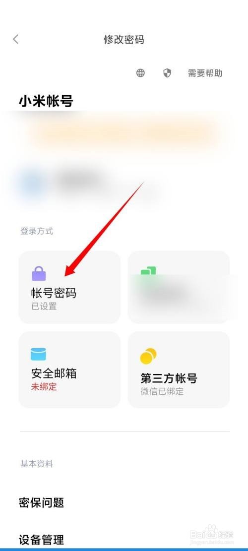 小米有品怎么修改密码