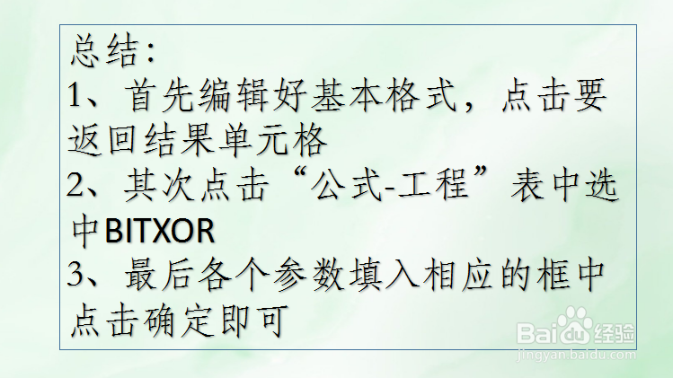 WPS Excel工程函数:BITXOR