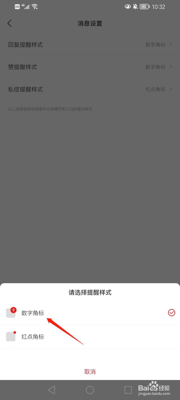 网易新闻回复消息提醒样式如何设置成数字角标？