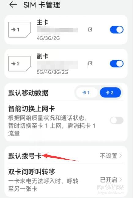 华为手机如何设置默认拨号卡为卡1