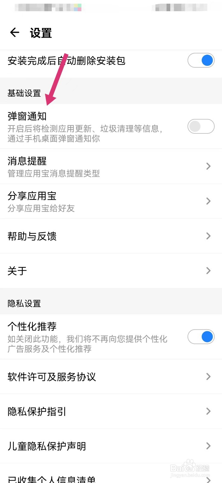 腾讯应用宝怎么打开弹窗设置