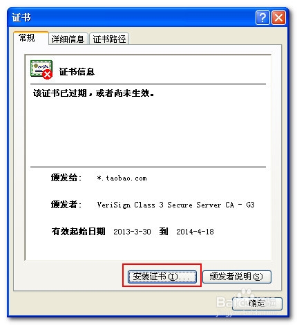 此网站出具的安全证书已过期或还未生效解决方法
