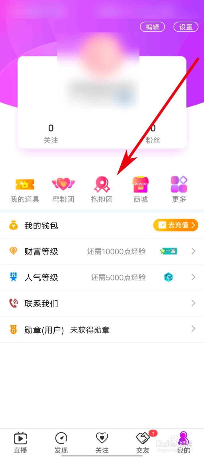 蜜桃直播app怎么查看抱抱团说明