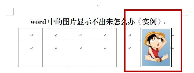 word中的图片显示不出来怎么办