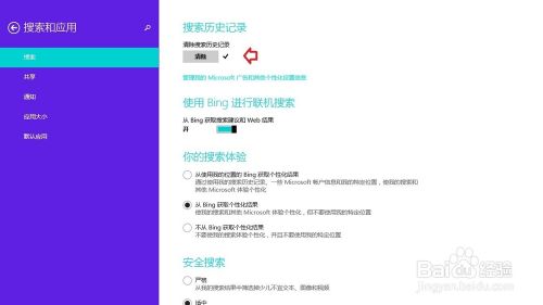 Windows 8 操作系统删除搜索记录