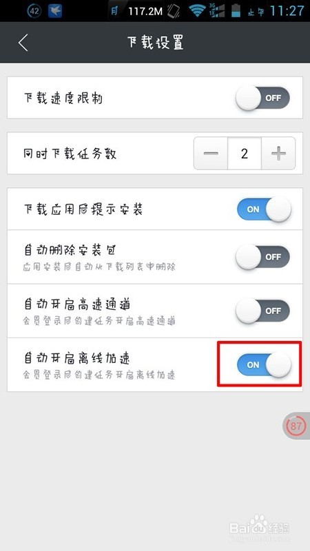 手机迅雷怎么设置自动进入高速通道或离线下载