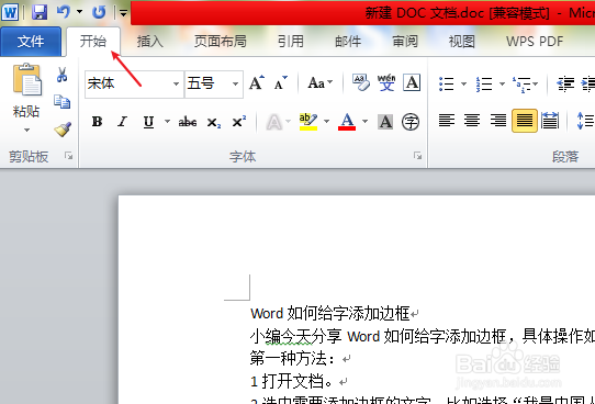 Word如何给文字添加边框
