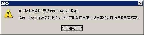 <b>本地计算机上无法启动themes服务 错误1084</b>