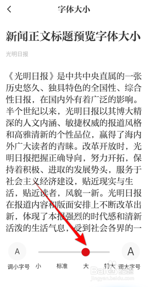 光明日报字体怎么设置成大
