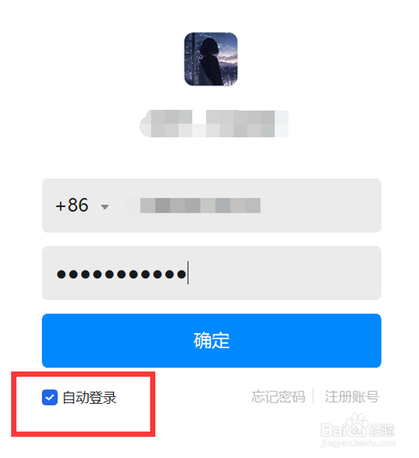 钉钉软件如何设置自动登录
