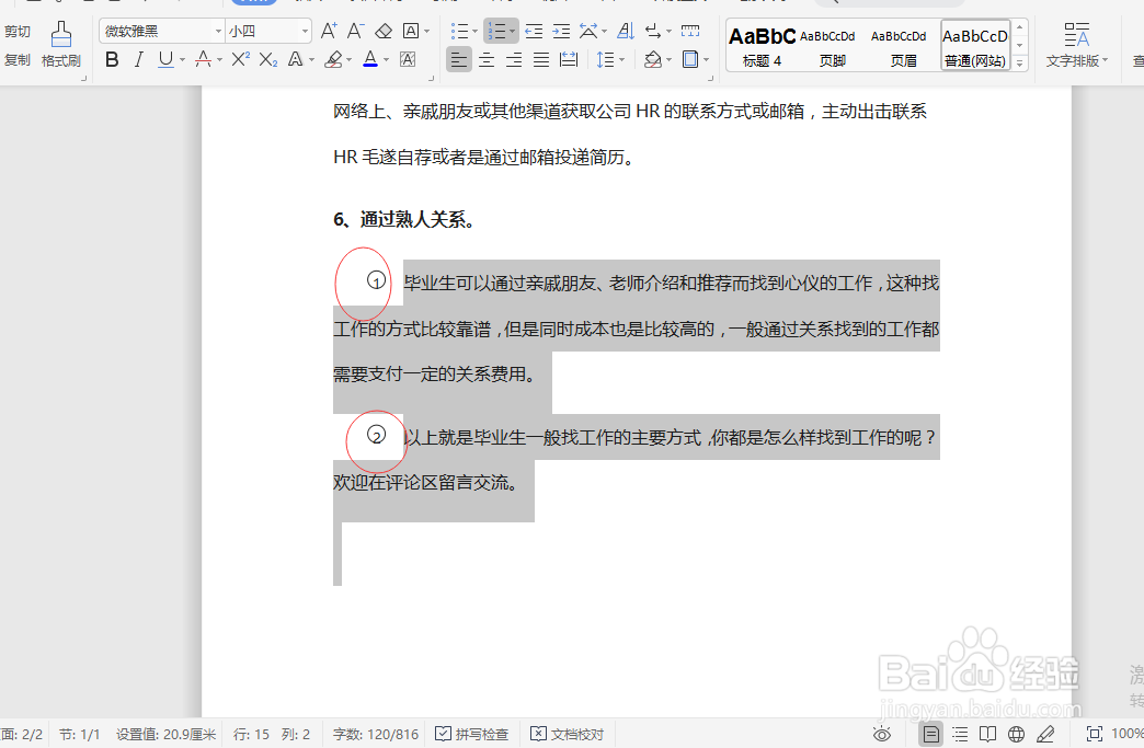 Word如何自动为段落添加编号