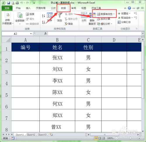 Excel中如何防止输入重复的数据