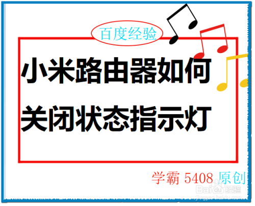 小米路由器如何关闭状态指示灯