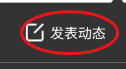 上进青年如何发表动态