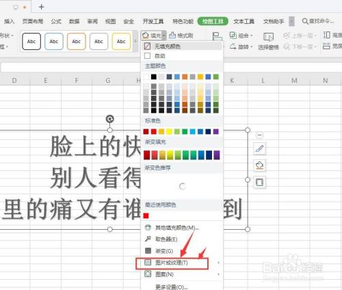 WPS表格中如何给艺术字添加图片作为底图