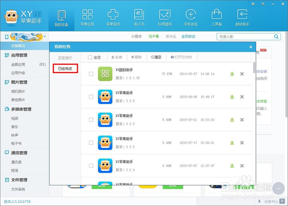 XY苹果助手电脑版怎么删除应用安装包