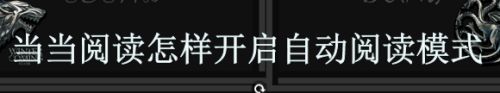 当当阅读怎样开启自动阅读模式