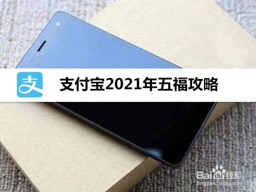 支付宝2021年五福攻略