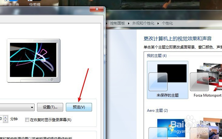 如何为win7系统设置屏保功能
