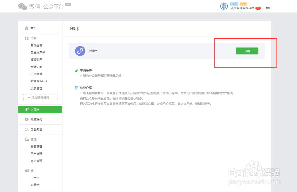通过已认证过的公众平台申请小程序