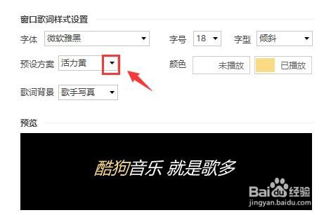 酷狗音乐播放器如何设置窗口歌词的颜色