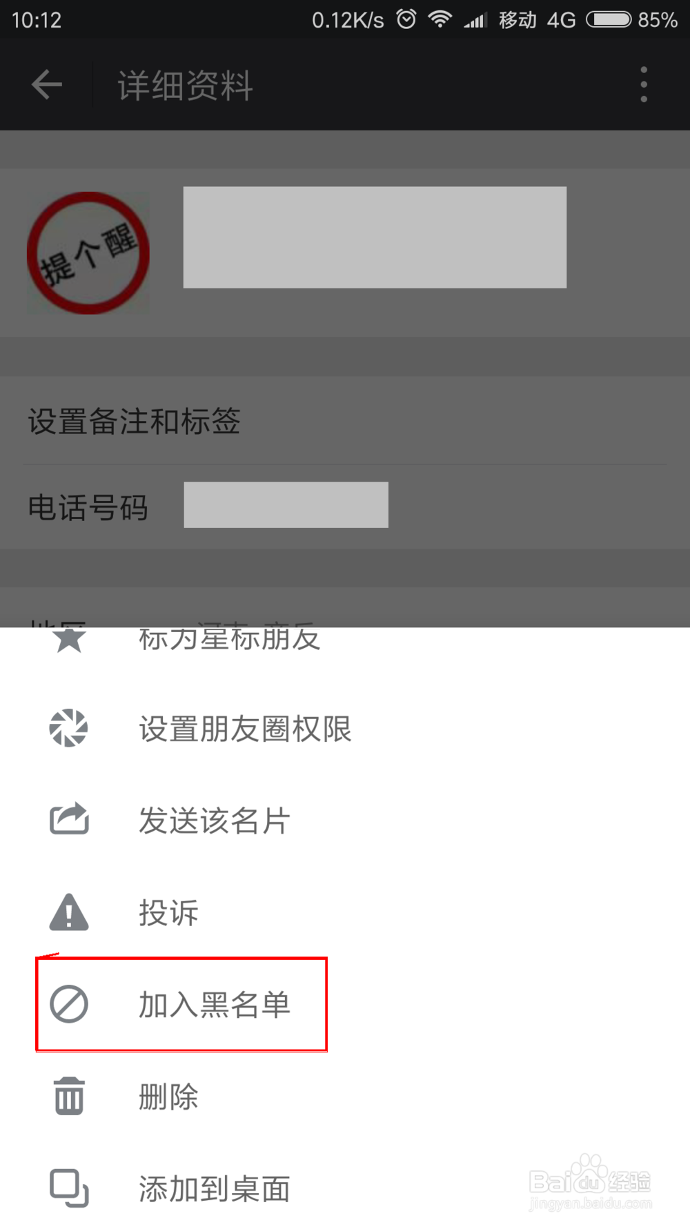 怎么把微信好友加入黑名单和移出黑名单