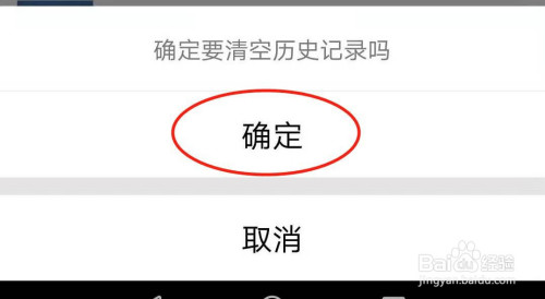 在确定要清空历史记录对话框中,点击【确定】.