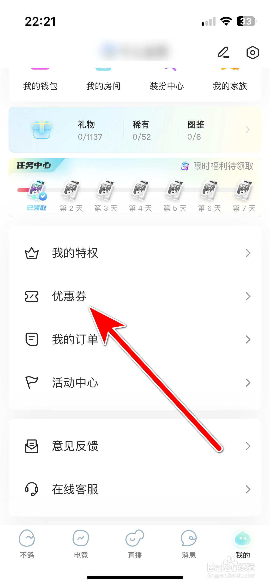 不鸽电竞如何查看我的优惠券列表