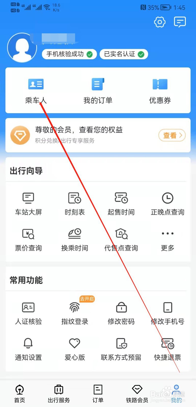 铁路12306APP怎么修改乘车人信息