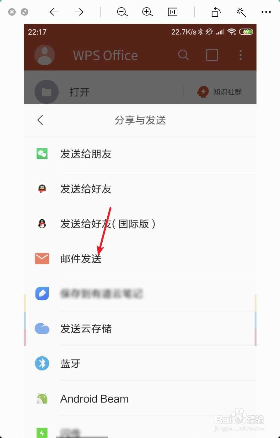 手机wps office怎么往别人的邮箱里发