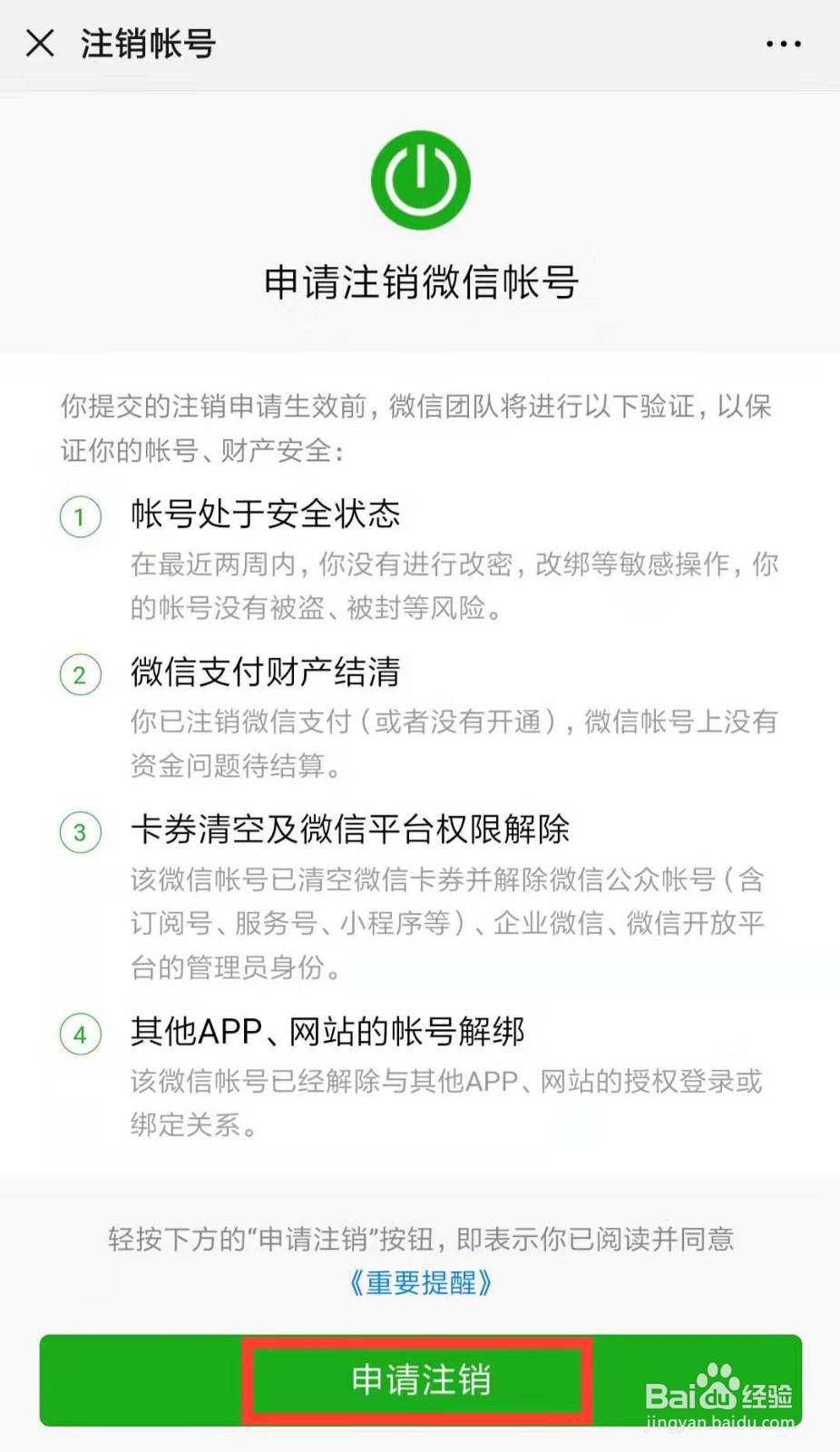 微信如何注销账号