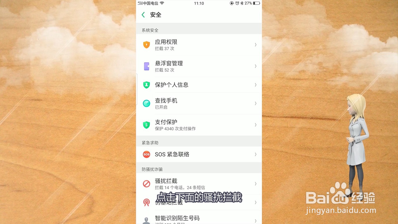 拦截骚扰电话怎么设置