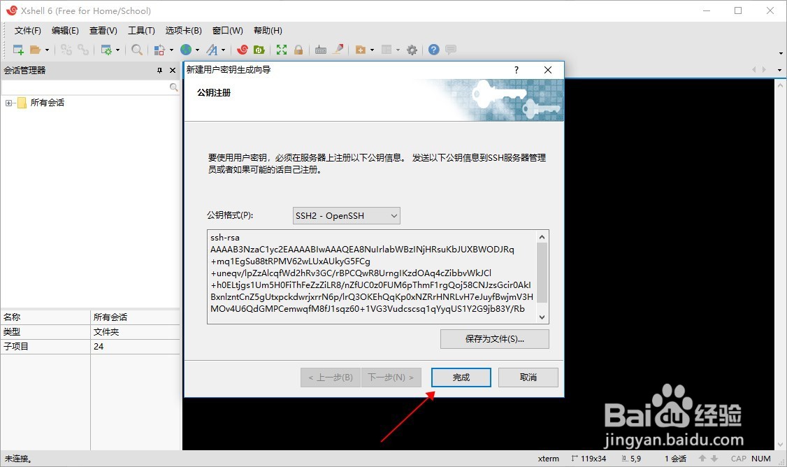 如何使用Xshell生成SSH密钥