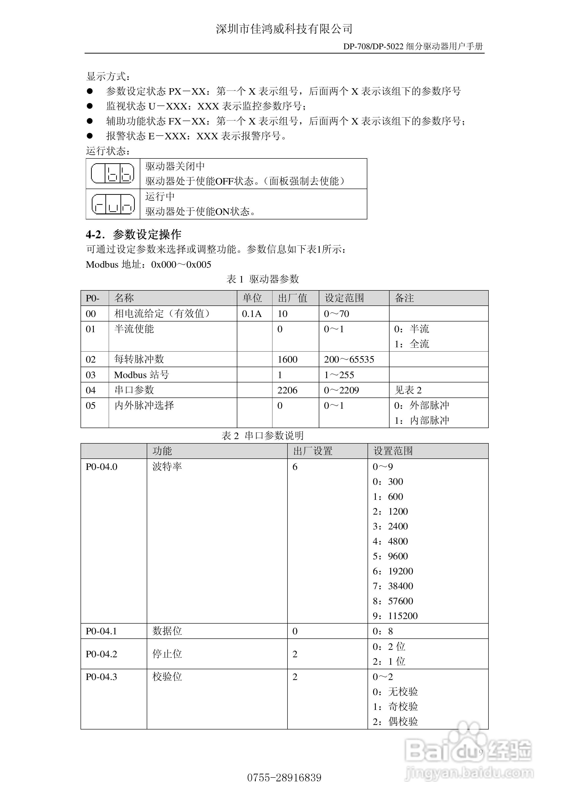 佳鸿威DP-708/DP-5022步进驱动器用户手册:[2]