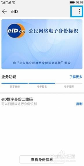eID电子身份证开通和使用方法