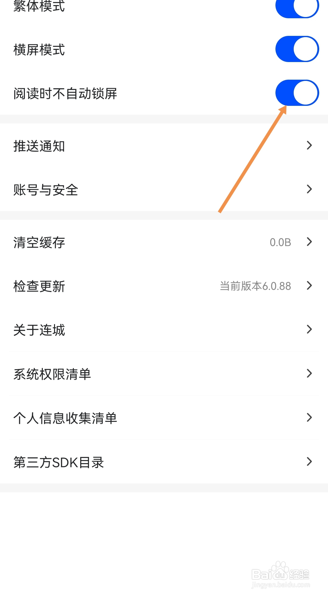 连城小说如何开启阅读时不自动锁屏
