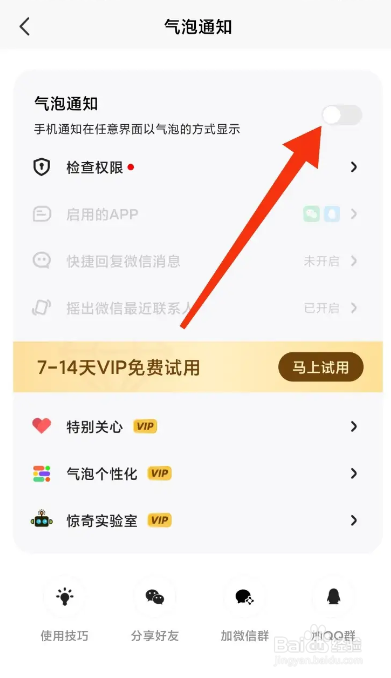 微泡泡APP如何关闭气泡通知？