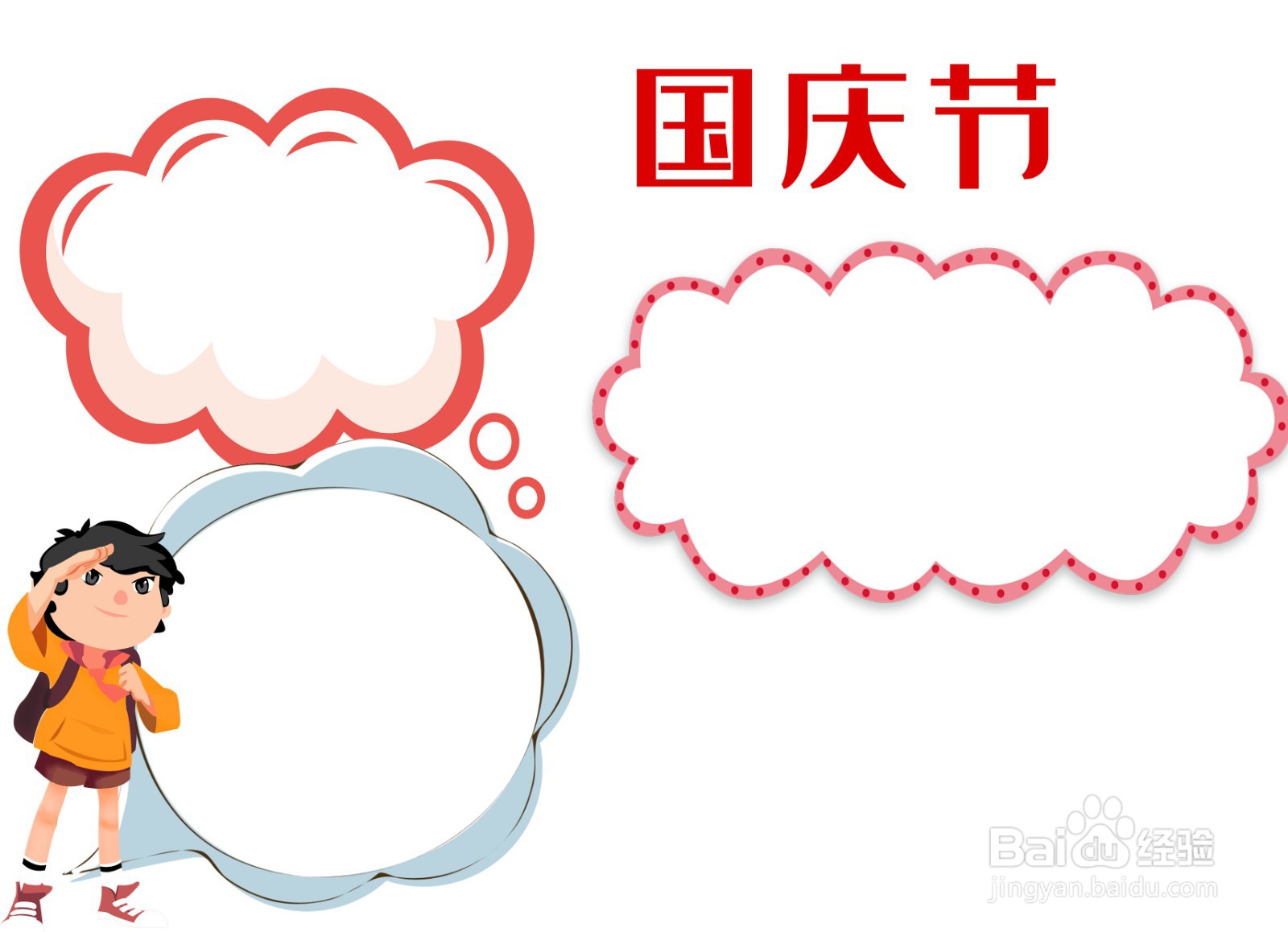 国庆节手抄报