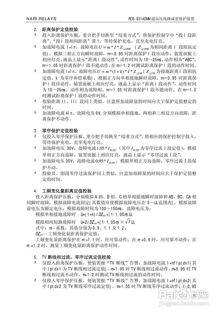 南瑞RCS-931ADMM超高压线路电流差动保护装置使用说明:[6]