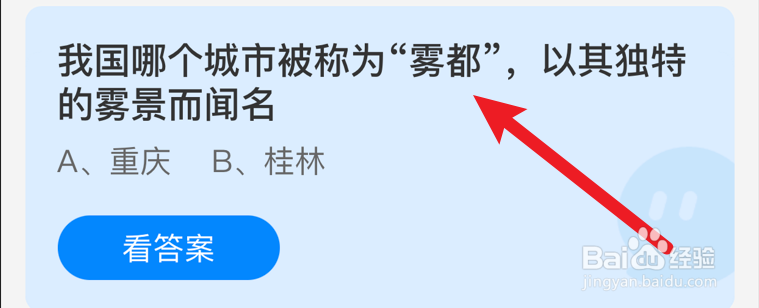 我国哪个城市被称为“雾都”？蚂蚁庄园