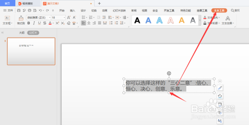 WPS幻灯片中怎样将文本框中的文字转透视效果
